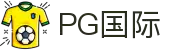 PG国际-畅享精彩，尽在指尖